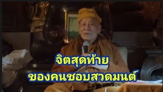 จิตสุดท้าย