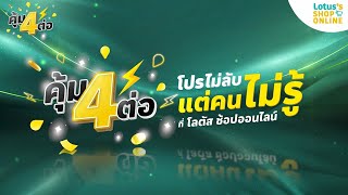 คุ้ม 4 ต่อ! ช้อปอาหารสด รับส่วนลดแรง โดนใจสายเข้าครัว ที่ โลตัส ช้อปออนไลน์