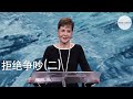 拒绝争吵(二) | Joyce Meyer