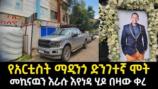 የአርቲስት ማዲንጎ ድንገተኛ ሞት | መኪናዉን እራሱ እየነዳ ሂዶ በዛው ቀረ