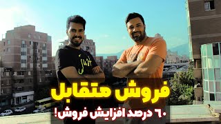 فروش انفجاری با تکنیک فروش متقابل