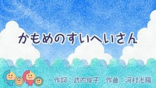 童謡アニメ　「かもめの水兵さん」　歌付　どうよう　文部省唱歌　日文兒歌　JapaneseSong AIきりたん