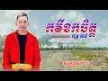 សែនកំសត់! បទ៖ កវីខកចិត្ត, Kavey khork jit, បកស្រាយដោយៈ យុទ្ធ សាវី, Yuth Savy, rangkasal song 2020