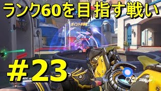 【OVER WATCH】#23 ランク60を目指す戦い Qべい実況【ライバルプレイ】