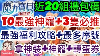 旭哥手遊攻略 魔力寶貝新世界 T0最強神寵+最多禮包碼兌換教學+近20組序號 3隻必推神寵+拿神裝.神寵.轉蛋券 #放置 #mmorpg #奶 Worldkhan's Game Walkthrough