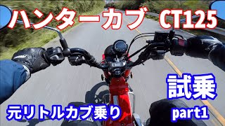 【試乗】ハンターカブCT125で峠を走ってみた！【Part1】