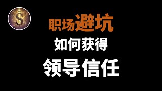 【职场避坑】如何获得领导信任