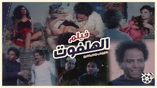 El Halfout | فيلم الهلفوت | بطولة عادل إمام و الهام شاهين | كامل بجوده عالية