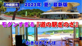 ◤沖縄観光☂雨の日もOK◢  沖縄で一番斬新な道の駅『道の駅ぎのざ』 ♯529  沖縄旅行 おきなわさんぽ 沖縄散歩