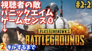 「視聴者共通の敵」と化した老害が2キルするまでPUBG #2-2