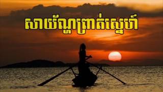 សាយ័ណ្ហព្រាត់ស្នេហ៍,កូនស្រីអ្នកនេសាទ,ឱ ភូមិបាក់ព្រា រស់ សេរីសុទ្ធា | sayon prot sne ,Ros sereysothea