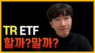 저라면 이렇게 합니다 (TR ETF 개념, 장단점, 김잔잔 선택)