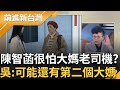 「強的人怕狠 但狠的人怕瘋」吳靜怡曝所以陳智菡很怕大媽老司機  朱蕙蓉發言間接證實周刊檢調一致 直言:可能還有第二個大媽會被找進去｜王偊菁主持｜【前進新台灣 精彩】20241203｜三立新聞台