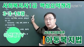 [이선배TV] 사회복지사1급인강 핵심요약무료강의 3-3-19강 [사회복지법제론]아동복지법 (아동위원, 아동복지정책)