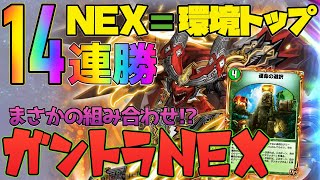 【デュエプレ】驚異の14連勝!ガントラNEXには無限の可能性があるな。ボルシャックNEXイラスト好きだ【デッキ解説】