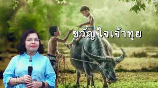 ขวัญใจเจ้าทุย คุณพรทิพย์ กลุ่มสุขกับเพลงสไตล์ครูโสภา