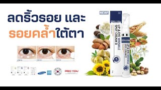 Eye cream Made in Korea PRO YOU ลดริ้วรอย ถุงใต้ตา ครีมทาใต้ตาดำขั้นเทพ