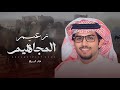 خالد ال بريك & سعد بن ضحيان - زعيم المجاهيم | الشيخ ضحيان بن حسن المساعره 2025