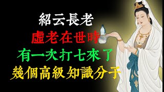 紹云長老 虛老在世時，有一次打七來了幾個高級知識分子，沒坐三天就開始寫詩