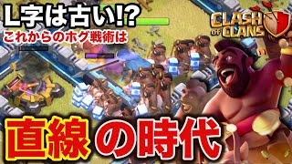 【ｸﾗｸﾗ】L字のﾌﾟﾗﾝはもう古い!!?新時代のｸｲﾋｰﾎｸﾞ!! (The newest Hogrider strategy is straight planning!!)