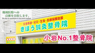 きぼう鍼灸整骨院  『小岩、ヘルニア、脊柱管狭窄症、坐骨神経痛、骨盤矯正、交通事故、労災』