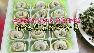 包馄饨1斤肉加多少菜好吃？馄饨店主实测分享，简单好吃