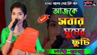 আজকে সবার ঘুমের ছুটি || Ajke Sobar Ghumer Chuti || পূজা বাড়ুই || Puja Barui || Purbasha Studio