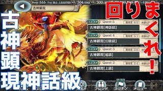 【幻獣契約クリプトラクト】古神顕現神話級フルオート周回