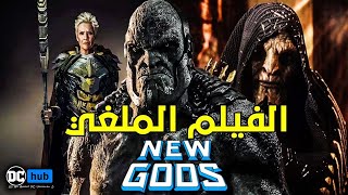 النص الاصلي للفيلم الملغي New Gods من عالم دي سي | شرح القصة كاملة