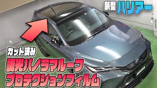 【新型ハリアー 】調光パノラマルーフ用プロテクションフィルム発売です！