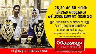 25, 30, 40,50 പവന്റെ വിവാഹ സെറ്റ് പരിചയപ്പെടുന്ന വീഡിയോ