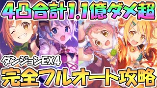 【プリコネR】完全フルオートでダンジョンEX4攻略！最重要な序盤で高ダメージを出せる編成４凸分を紹介【EXTREME Ⅳ】【天上の浮城】