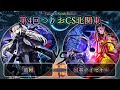 【第4回つりおCS北関東】サブトーナメント　破械 vs 幻奏ライゼオル　遊戯王CS大会対戦動画