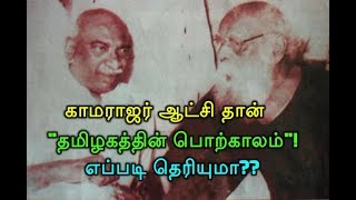 காமராஜர் ஆட்சி தான் \