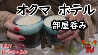 【国頭村・ホテル④】オクマプライベートビーチ＆リゾートの部屋呑みしました♪アラフィフ2人組が楽しく飲み食いするチャンネルです♬