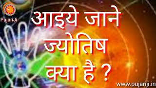 आइये जाने ज्योतिष क्या है,/What is astrology/PujariJi By Pt. Dayanand Shastri