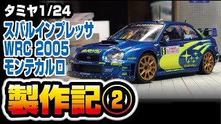 TAMIYA 1/24 スバルインプレッサWRC2005モンテカルロ製作記②