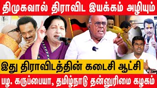 Stalin குடும்பத்திற்காக தமிழ்நாடு அழிவதா? | பழ. கருப்பையா, தமிழ்நாடு தன்னுரிமை கழகம் dmk mk stalin