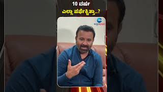 10 ವರ್ಷ ಎಲ್ಲಾ ಪರ್ಫೆಕ್ಟಿತ್ತಾ..? #santoshlad