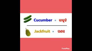 Vegetables name in English and odia..ପରିବା ଗୁଡିକର ନାମ English ଏବଂ ଓଡ଼ିଆ ରେ...