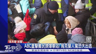 ABC直擊難民擠爆車站! 烏克蘭人驚恐大出逃｜TVBS新聞