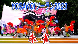 朱雀　2023.6.11　YOSAKOIソーラン2023　大通り西8丁目会場