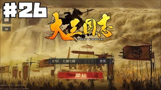 【大三国志】 GREAT KINGDOMS #26【ゲーム実況】RTS