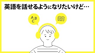 英語が話せるようになる！最速で身につく実践的学習法【初心者必見】