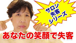 サロン経営　あなたの笑顔でお客さん失っていますよ！