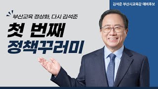 부산시교육감 예비후보 김석준의 첫 번째 정책꾸러미 [풀영상]