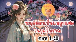 ทะลุมิติมาเป็นแม่ลูกแฝดในยุคโบราณ ตอน 1-40