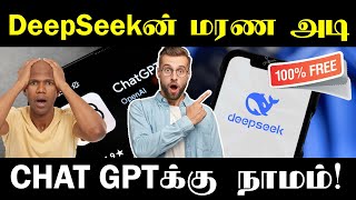 DeepSeekன் மரண அடி | CHAT GPTக்கு நாமம்! #deepseek #chatgpt #ai