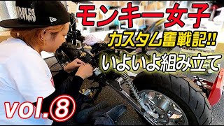 4mini女子【モンキーカスタム奮戦記⑧】いよいよ組み立てへ...編 ホンダモンキー