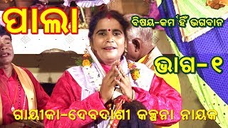 ODIA LADIES PALA//KARMA HIN BHAGABAN//KALPANA NAYAK//CULTURAL//PART-1